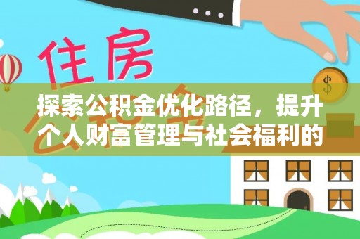 同仁探索公积金优化路径，提升个人财富管理与社会福利的双赢之道