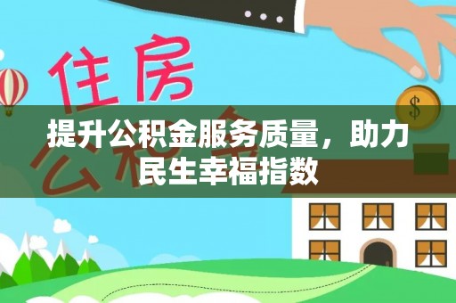 同仁提升公积金服务质量，助力民生幸福指数