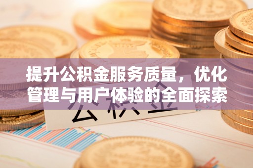 蒙山提升公积金服务质量，优化管理与用户体验的全面探索