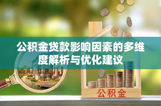 蒙山公积金贷款影响因素的多维度解析与优化建议