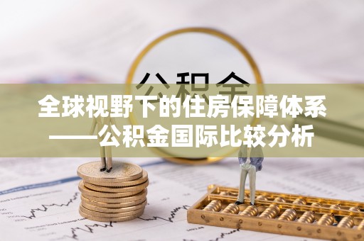 临高全球视野下的住房保障体系——公积金国际比较分析