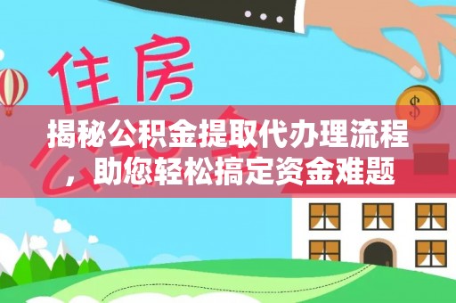 临高揭秘公积金提取代办理流程，助您轻松搞定资金难题