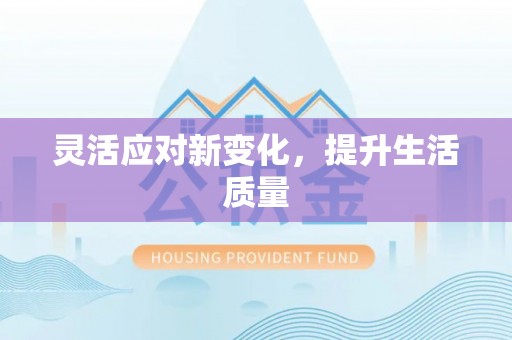 临高灵活应对新变化，提升生活质量