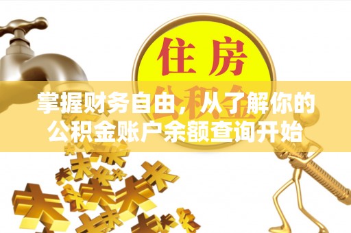 来安掌握财务自由，从了解你的公积金账户余额查询开始