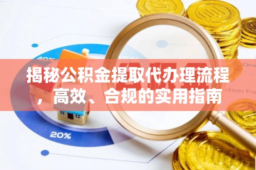红塔揭秘公积金提取代办理流程，高效、合规的实用指南