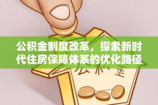 湄潭公积金制度改革，探索新时代住房保障体系的优化路径