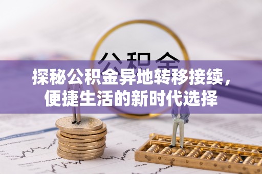 三星探秘公积金异地转移接续，便捷生活的新时代选择