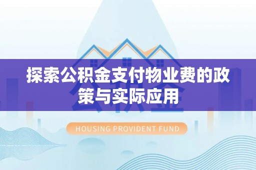 三星探索公积金支付物业费的政策与实际应用