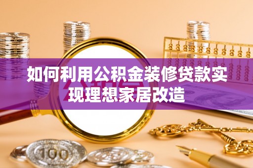 三星如何利用公积金装修贷款实现理想家居改造