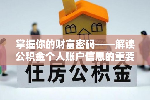 三星掌握你的财富密码——解读公积金个人账户信息的重要性