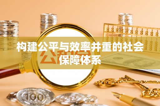 三星构建公平与效率并重的社会保障体系