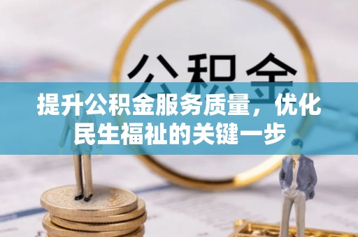 三星提升公积金服务质量，优化民生福祉的关键一步