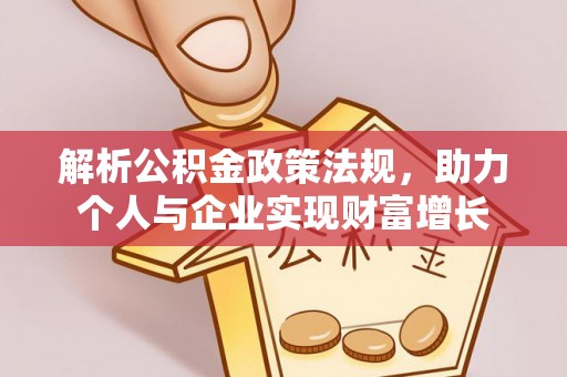 沙湾解析公积金政策法规，助力个人与企业实现财富增长