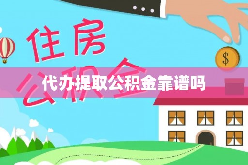 沙湾代办提取公积金靠谱吗