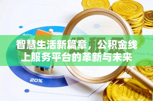沙湾智慧生活新篇章，公积金线上服务平台的革新与未来