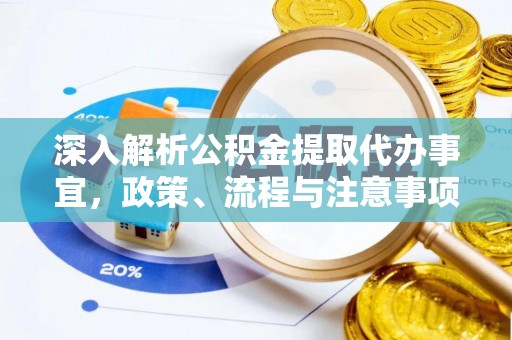 沙湾深入解析公积金提取代办事宜，政策、流程与注意事项全攻略