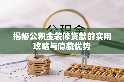 沙湾揭秘公积金装修贷款的实用攻略与隐藏优势