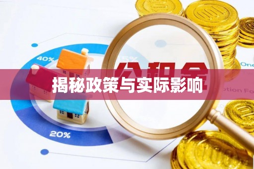 西屯揭秘政策与实际影响