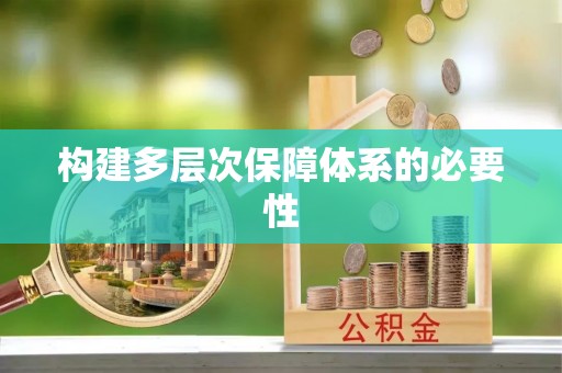 西屯构建多层次保障体系的必要性