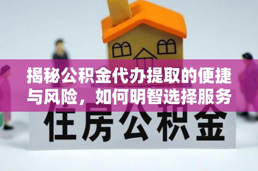 西屯揭秘公积金代办提取的便捷与风险，如何明智选择服务？