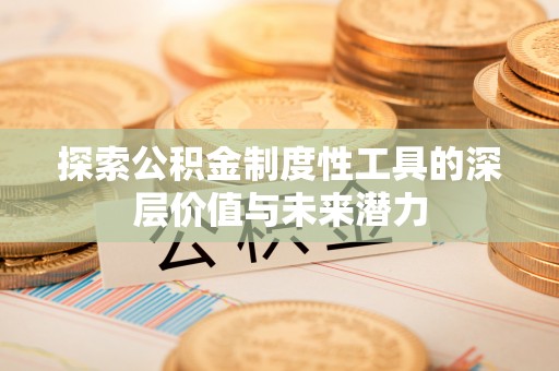 西屯探索公积金制度性工具的深层价值与未来潜力