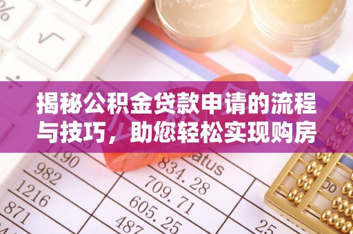 临洮揭秘公积金贷款申请的流程与技巧，助您轻松实现购房梦