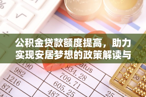 临洮公积金贷款额度提高，助力实现安居梦想的政策解读与未来展望