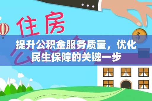 湄潭提升公积金服务质量，优化民生保障的关键一步