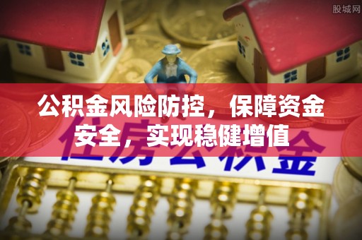 乌来公积金风险防控，保障资金安全，实现稳健增值