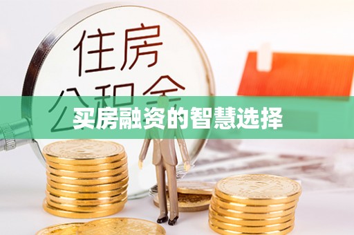 萧县买房融资的智慧选择