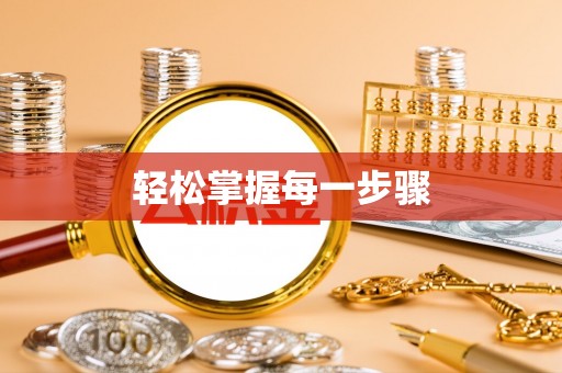 萧县轻松掌握每一步骤