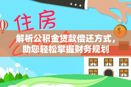 萧县解析公积金贷款偿还方式，助您轻松掌握财务规划