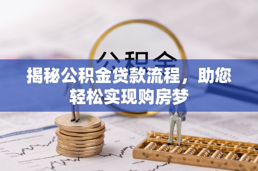 万丹揭秘公积金贷款流程，助您轻松实现购房梦