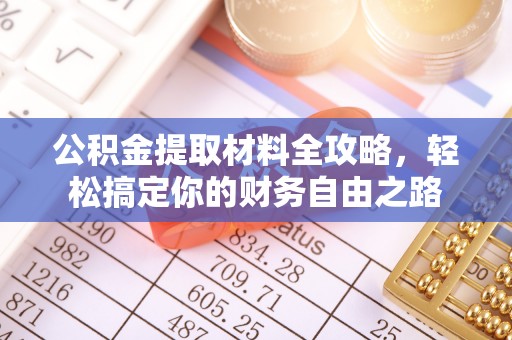 商丘公积金提取材料全攻略，轻松搞定你的财务自由之路