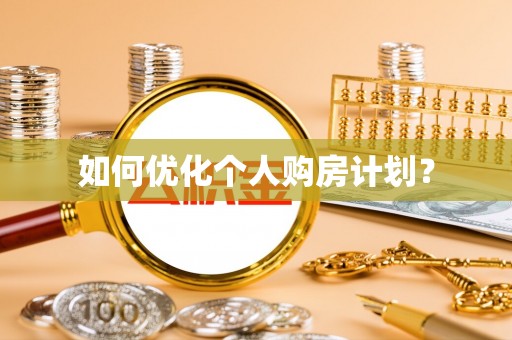 湘桥如何优化个人购房计划？