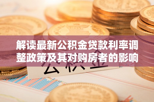 湘桥解读最新公积金贷款利率调整政策及其对购房者的影响