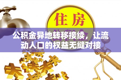 湘桥公积金异地转移接续，让流动人口的权益无缝对接