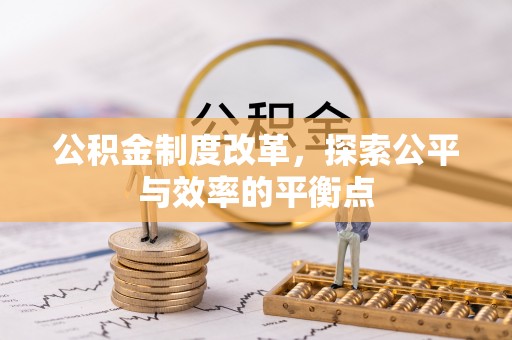 湘桥公积金制度改革，探索公平与效率的平衡点