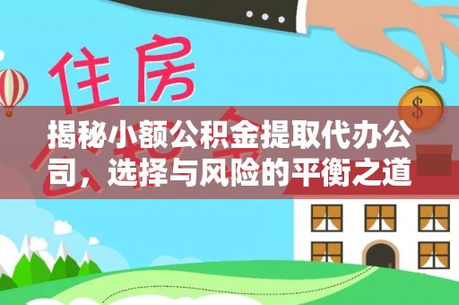 衡东揭秘小额公积金提取代办公司，选择与风险的平衡之道