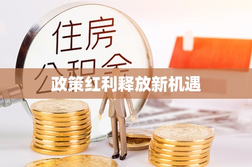 申扎政策红利释放新机遇