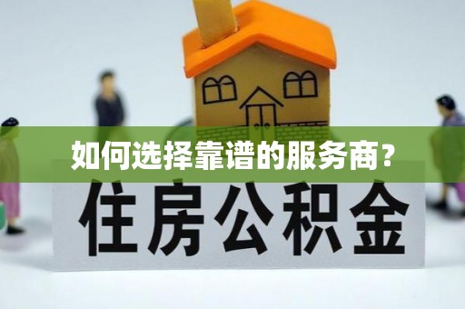 申扎如何选择靠谱的服务商？