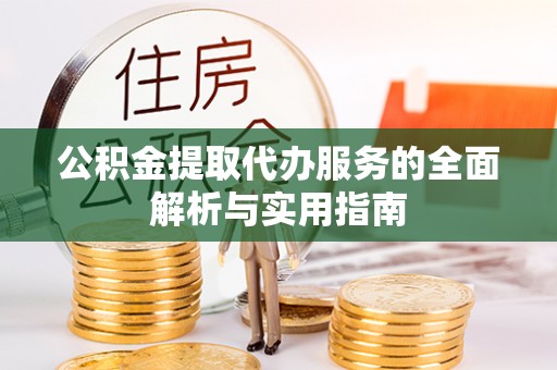 荥经公积金提取代办服务的全面解析与实用指南