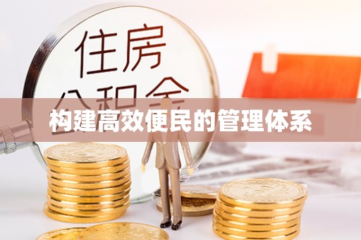 荥经构建高效便民的管理体系