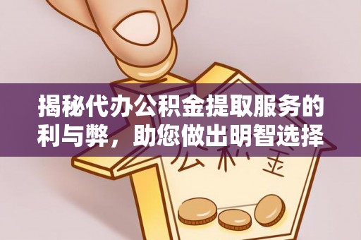 荥经揭秘代办公积金提取服务的利与弊，助您做出明智选择