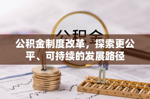 陵川公积金制度改革，探索更公平、可持续的发展路径