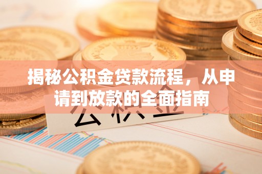 陵川揭秘公积金贷款流程，从申请到放款的全面指南