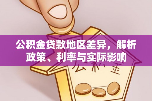 陵川公积金贷款地区差异，解析政策、利率与实际影响