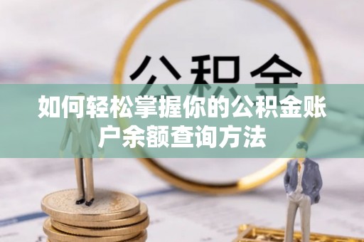 陵川如何轻松掌握你的公积金账户余额查询方法