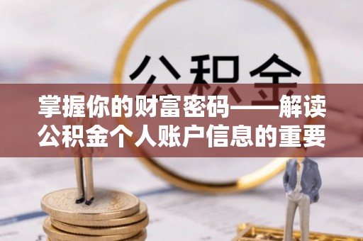 陵川掌握你的财富密码——解读公积金个人账户信息的重要性