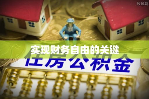 伊金霍洛旗实现财务自由的关键